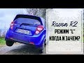 Ravon R2 режим "L" на АКПП. Что это, как и при каких условиях его использовать.