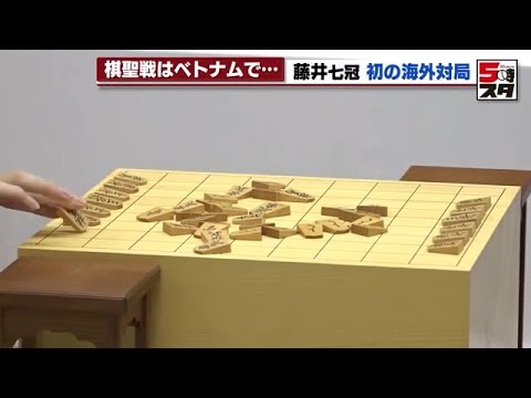 藤井七冠 海外で初の対局 ベトナム・ダナンで棋聖戦第1局 (2023年6月5日)