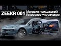 Голосовое управление Zeekr от Xanavi.ru