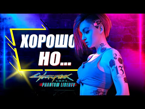 Phantom Liberty ЖДУТ ПРОБЛЕМЫ | Cyberpunk 2077