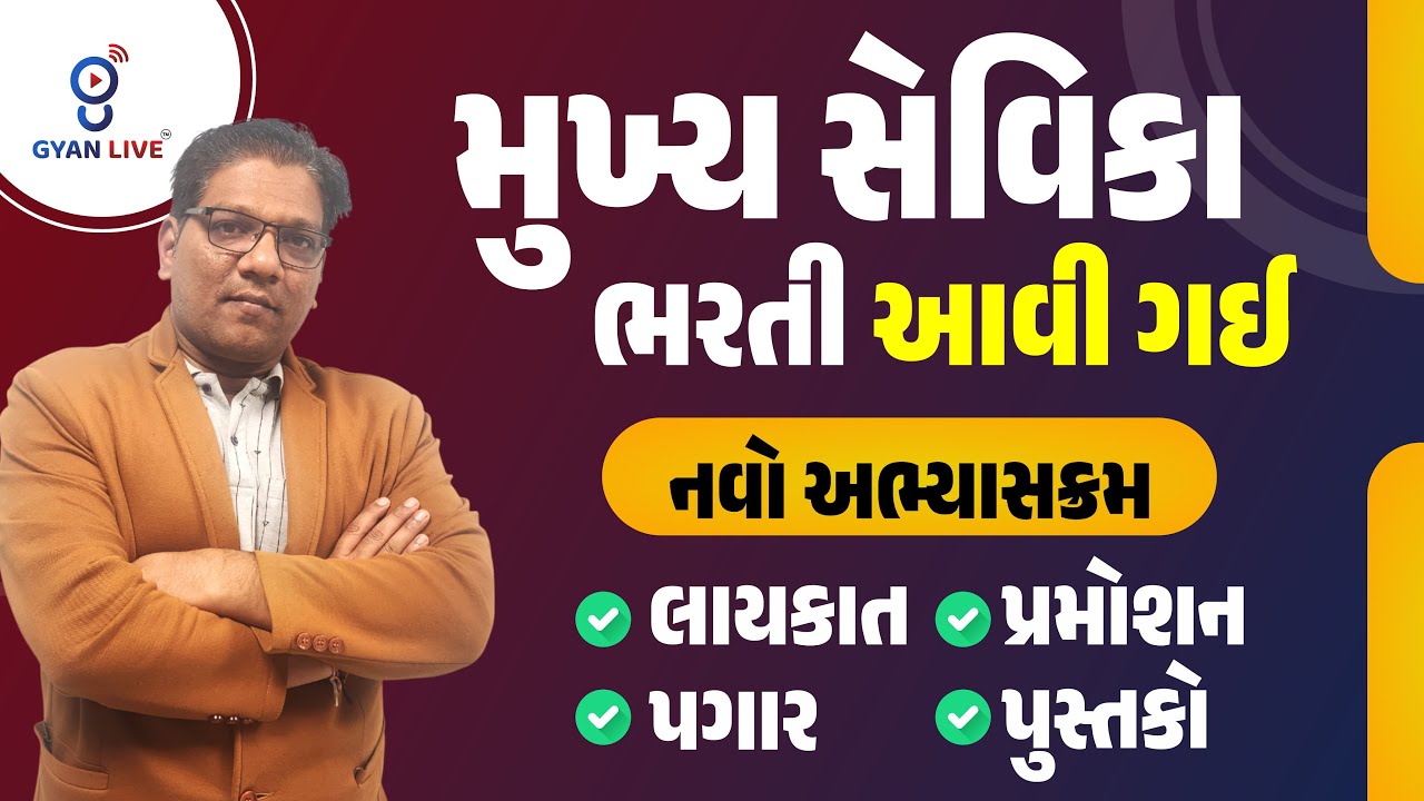 મુખ્ય સેવિકા ભરતી આવી ગઈ | નવો અભ્યાસક્રમ | લાયકાત,પ્રમોશન,પગાર,પુસ્તકો | LIVE@4pm 