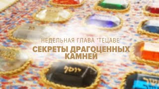 💍 Секреты драгоценных камней (Глава: Тецаве) - (Рав Исраэль Якобов)