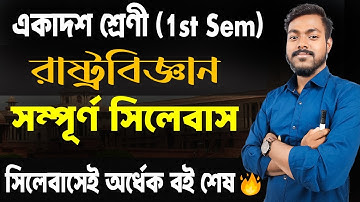 Class 11 First Semester Political Science Syllabus/ একাদশ শ্রেণির রাষ্ট্রবিজ্ঞান সিলেবাস/ Safollo
