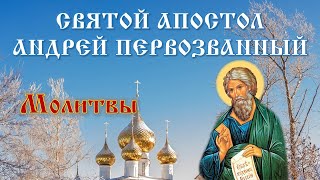 13 Декабря - Андреев День: Молитва Апостолу Андрею Первозванному