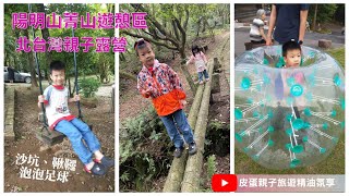 親子露營N04北台灣露營景點陽明山菁山遊憩區-台北近郊大 ... 