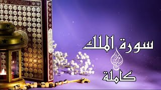 سورة الملك كاملة | القارئ محسن بومنصور | Surah al mulk 💜