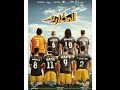 فيلم المطاريد بطولة أحمد حاتم وتارا عماد وإياد نصار _ قريبا في السينما