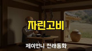 잠 잘때 듣는 동화_ 자린고비_전래동화_오디오북_읽어주는 동화
