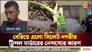 ২০ দিনের প্রেমের সম্পর্ক, এরপর রাগ-অনুরাগ থেকে হ/ত্যা/কা/ণ্ড | Sylhet News | Channel 24 screenshot 3