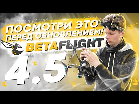 Видео: BETAFLIGHT 4.5 ВЫШЕЛ! ЧТО ИЗМЕНИЛОСЬ? НОВАЯ ПРОШИВКА для FPV ДРОНОВ