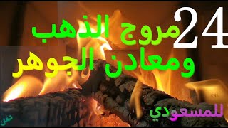 دفائن مصر /الاسكندرية / مروج الذهب ومعادن الجوهر/ 24/كتاب مسموع