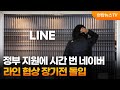 정부 지원에 시간 번 네이버…라인 협상 장기전 돌입 / 연합뉴스TV (YonhapnewsTV)