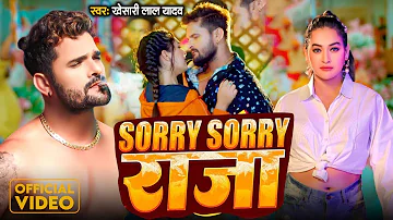 #Video - Sorry Sorry Raja | #Khesari Lal Yadav & #Shilpi Raj  | सॉरी सॉरी राजा | Bhojpuri Song