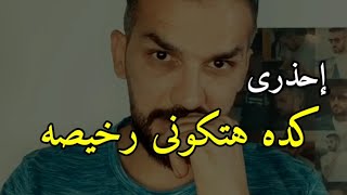 شيئ تفعله المرأة يجعلها رخيصه وبدون أي قيمه فى عين الرجل. لا تفعليه🤚💔 سعد الرفاعي