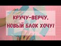 16 блоков из 4 квадратиков. Блок разрезалка исчезающая вертушка.