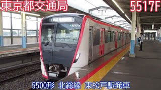 都営5500形　5517F　北総線　東松戸駅発車