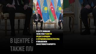 Зачем Алиев приехал в Казахстан  #kazakhstan #астана #новости