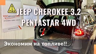 Гбо на Jeep Cherokee 3.2 Pentastar 4WD. Газ на Джип Чероки. Landi Renzo Omegas Evo OBD.