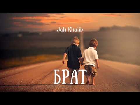 Jah Khalib - Брат | Премьера песни 2023