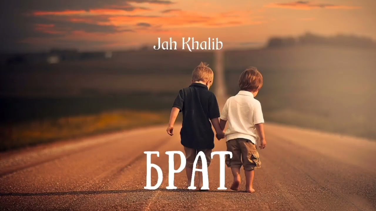 ⁣Jah Khalib - Брат | Премьера песни 2023