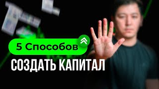 5 РАБОЧИХ способов создания КАПИТАЛА без бизнеса