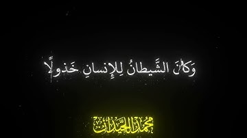 الشيخ محمد اللحيدان (حفظه الله) | سورة الفرقان | اية ٢٨ | يا ويلتى ليتني لم أتخذ فلانا خليلا