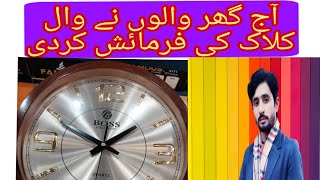 آج گھر والوں نے وال کلاک کی فرمائش کر دی