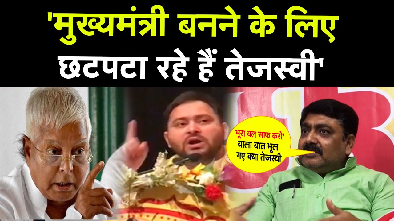 Minister Alok Ranjan  का  Tejashwi Yadav पर हमला, कहा- CM बनने के लिए छटपटा रहे हैं..