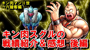 キン肉マン ストーリー考察 予想 104 キン肉スグルの戦績紹介 感想 中編 夢の超人タッグ編 キン肉星王位争奪編 Mp3