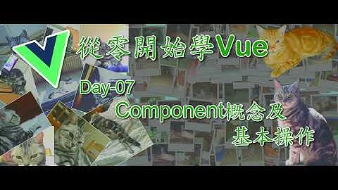 [從零開始學Vue]Day-07 Component 概念與基本操作