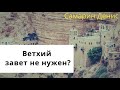 Как использовать Ветхий Завет? - Денис Самарин