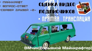 прямая трансляция общение ответы на вопросы игра в мире друзей -2- веселье с друзьями