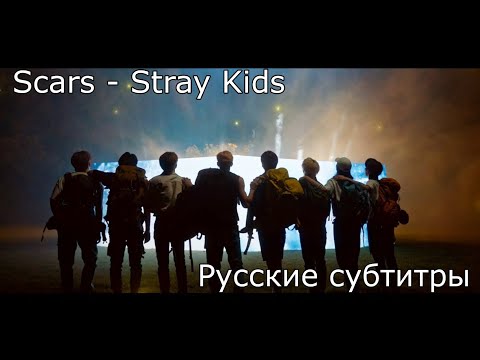 [RUS SUB/Перевод] Stray Kids『Scars』MV