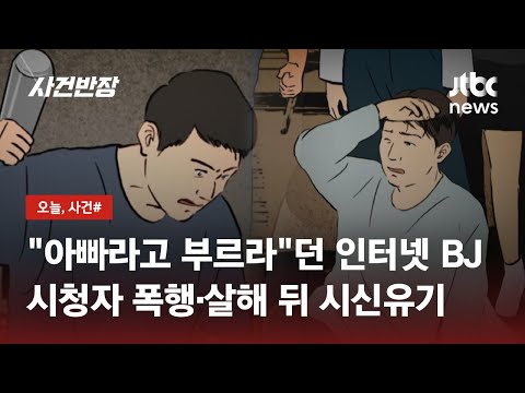 시청자 집단폭행 사망하자 시신 유기 BJ 살인사건의 전말 JTBC 사건반장 