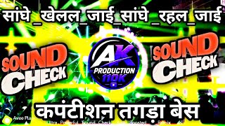 सांघे_खेलल_जाई|👑Khatarnak competition beat |dj competition dialogue beat |🌹 AK Production 110k