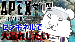 【ゲーム配信】センチネルでいっぱい倒して大暴れした～い！！「APEX」