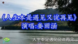 姜雨涵 人生本是遇见又说再见 历经伤痕独自怀念#音乐分享 