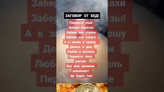Заговорить себя от бед-прямо сейчас!#заговоротбед#топшорсютюб#богатство_и_достаток #изобилие #