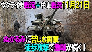 【ウクライナ戦況+中東戦況】11月21日。ぬかるみに苦しむ両軍、徒歩攻撃で激戦が続く！