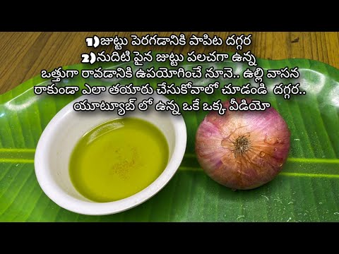 How to make onion hair oil Make onion hair oil for faster hair growth and stop hair fall & dandruff