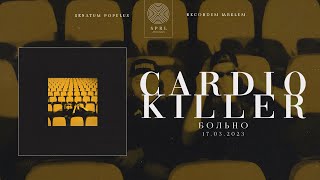 Cardio Killer — Больно (Official Audio Stream | Полный трек)