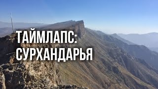 Таймлапс: Сурхандарья