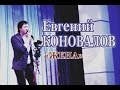 Евгений КОНОВАЛОВ - видео с концерта в г. Братск на песню "Жена" (Live)