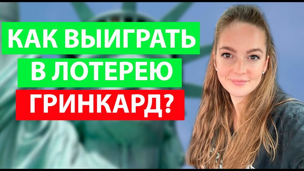 Подача заявления на получение гринкарты в 2024 году пошаговое руководство