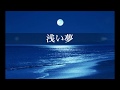 『浅い夢』- ギター1本でカラオケ