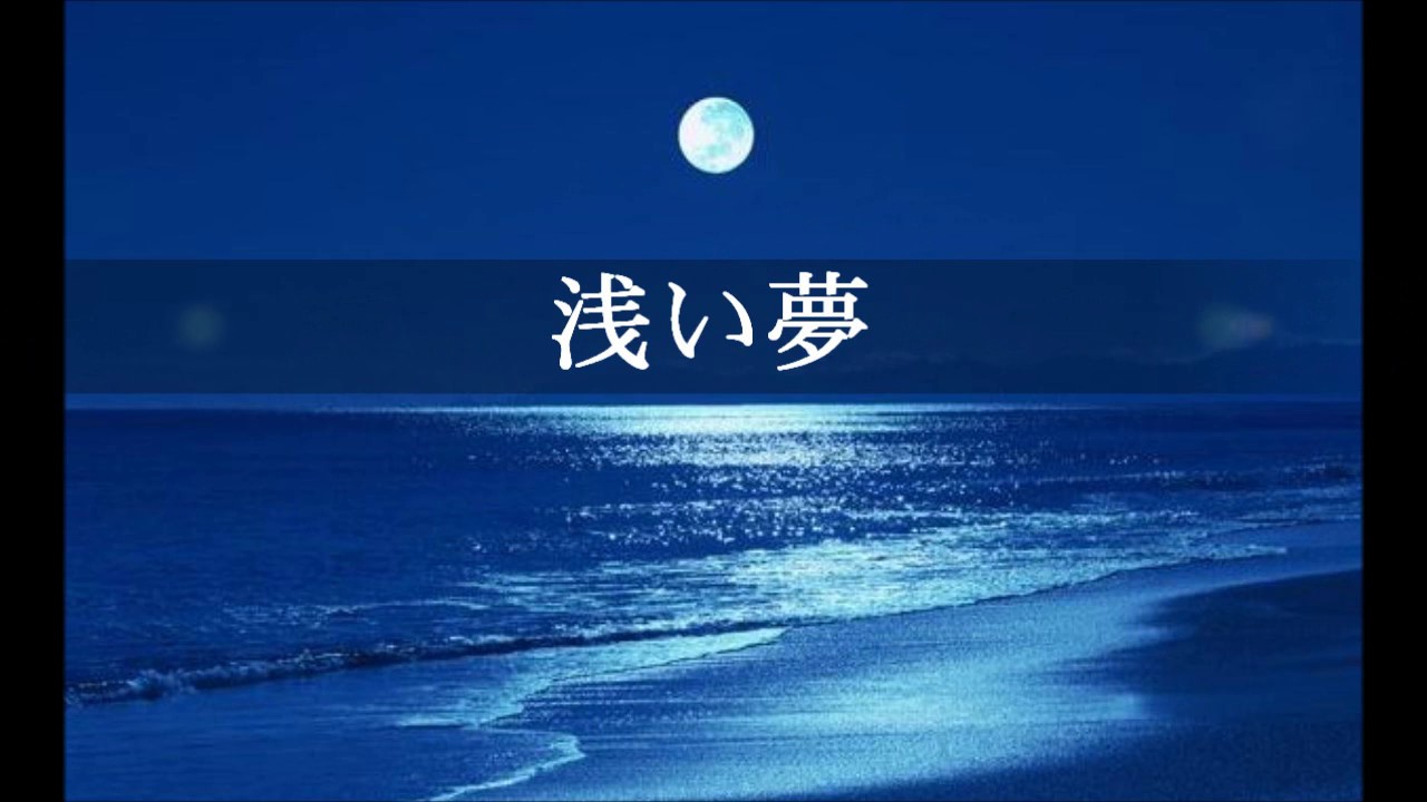 『浅い夢』- ギター1本でカラオケ YouTube