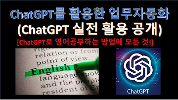파이썬(Python) - ChatGPT로 영어 공부하는 방법을 알려드립니다. (7) (Feat. 업무자동화)