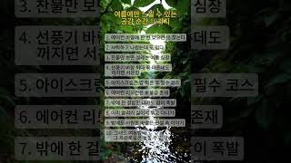 여름에만 느낄 수 있는 공감 순간 10가지