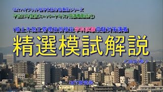 スーパーテキストと無料講義で資格を取ろう！GET研究所471　1級土木施工管理技術検定学科試験受検対策講義③　【精選模試解説】（R）