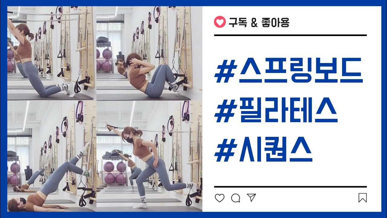 스프링보드 필라테스[50min]완성 | 코어를 탄탄하게🤸‍♀️